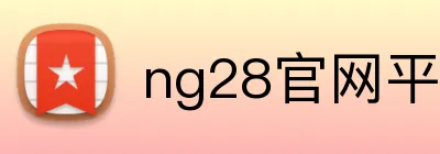 ng28官网平台 Logo